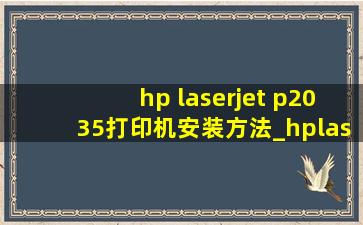 hp laserjet p2035打印机安装方法_hplaserjetp2035说明书